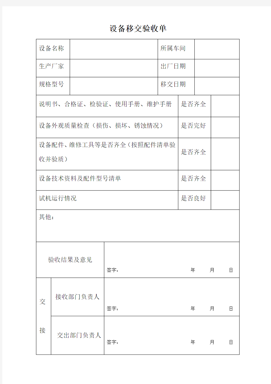 设备安装移交验收单