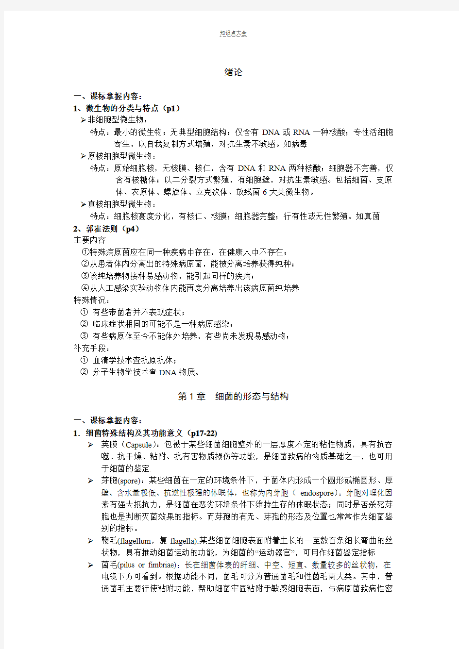 微生物学总结14医学微生物学知识点总结