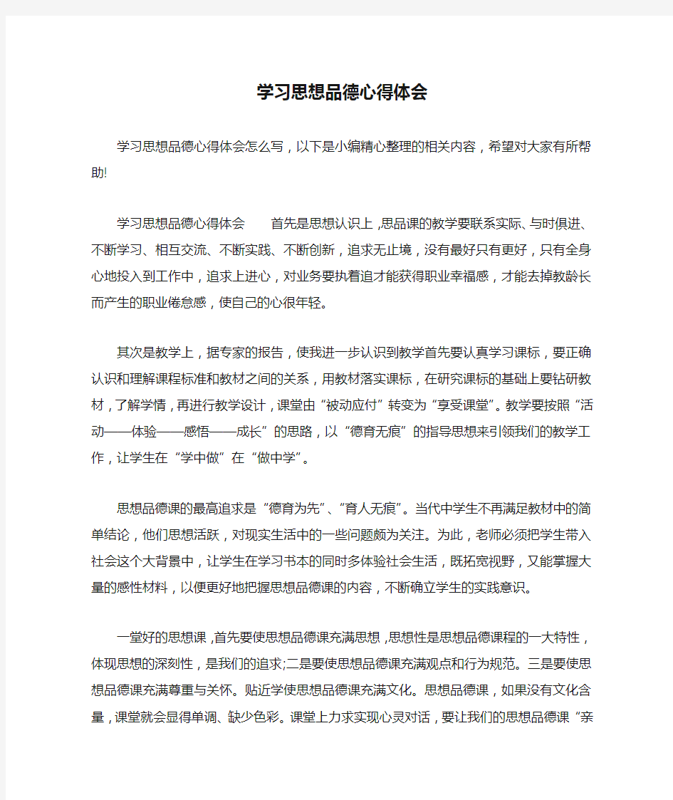 学习思想品德心得体会