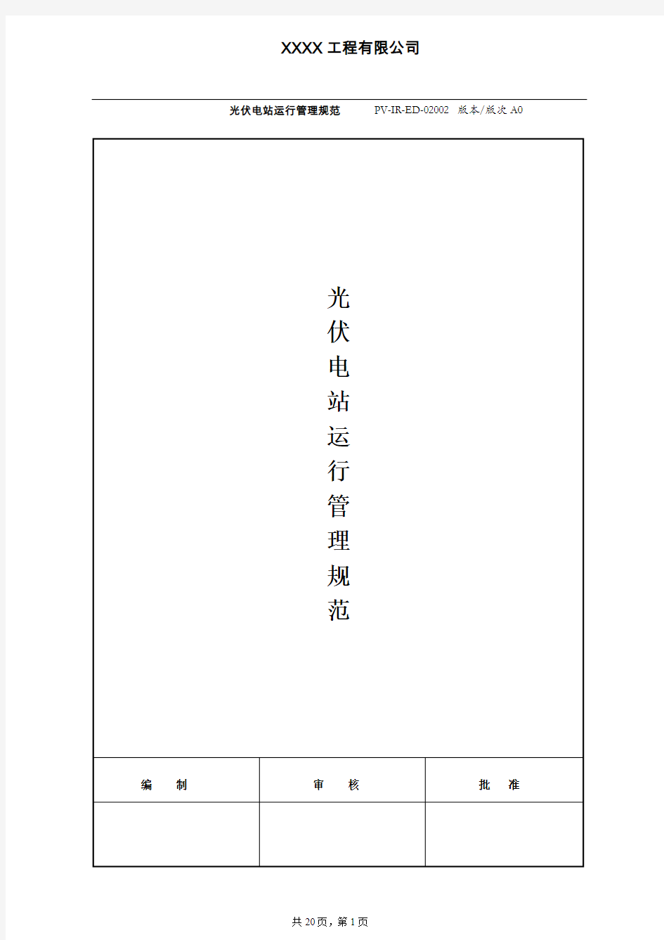 光伏电站运行管理规范手册A0