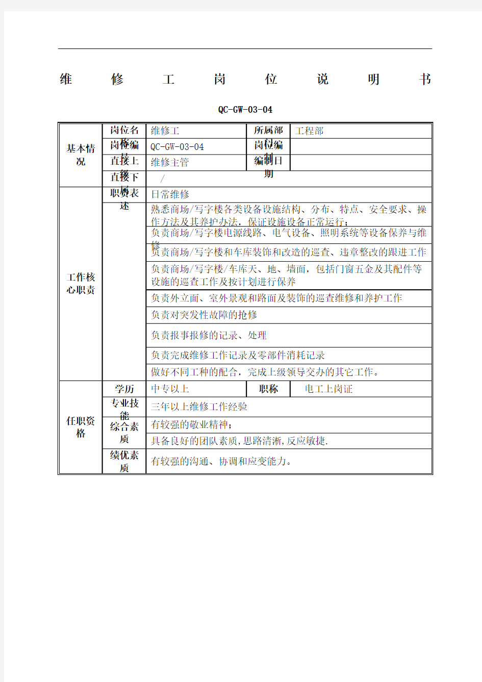 维修工岗位说明书