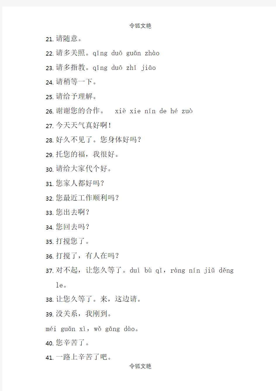 常用汉语用语100句(更新)之令狐文艳创作