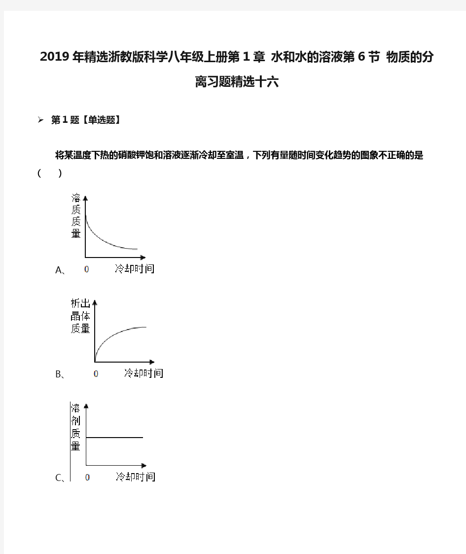 2019年精选浙教版科学八年级上册第1章 水和水的溶液第6节 物质的分离习题精选十六