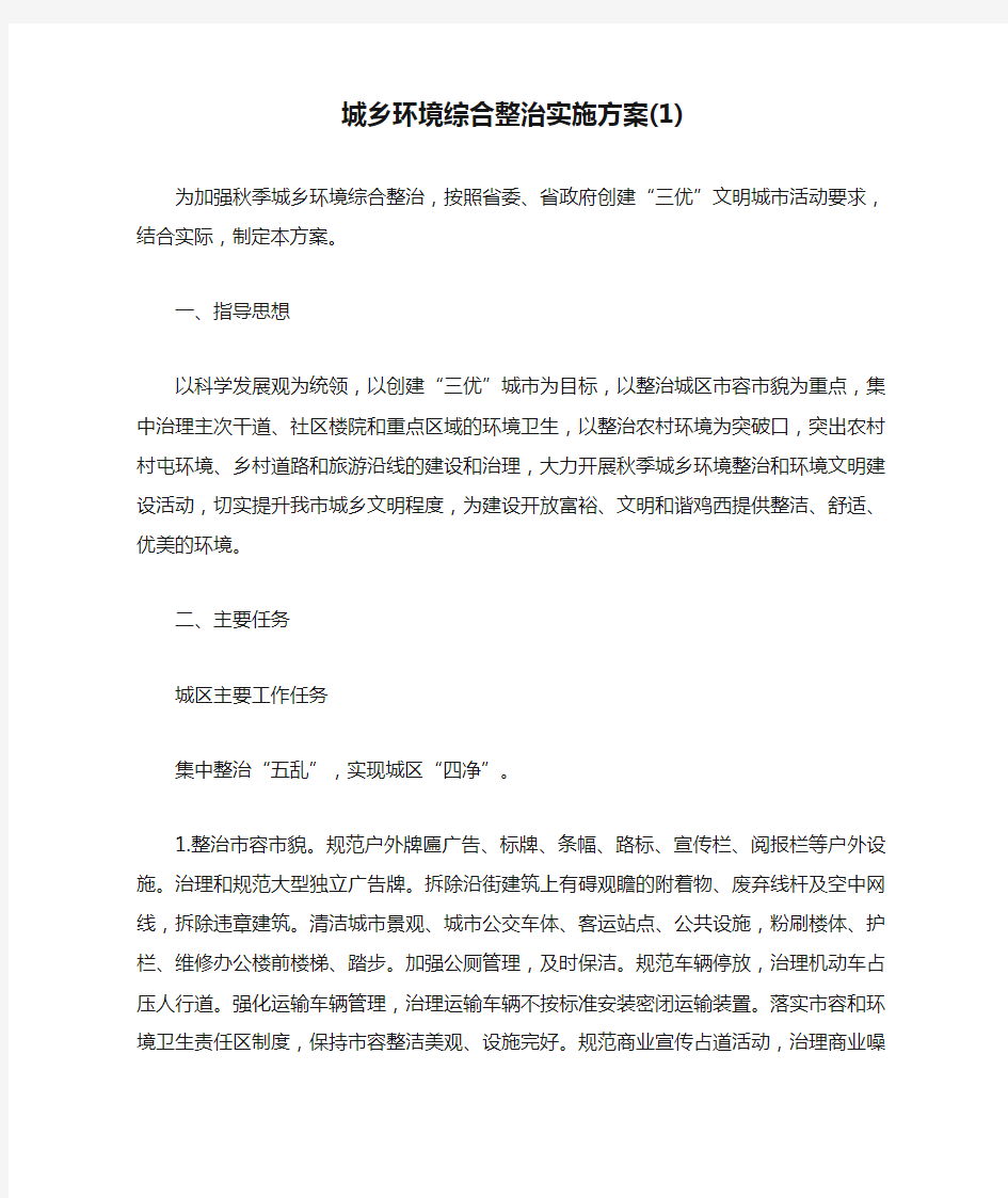 城乡环境综合整治实施方案(1)