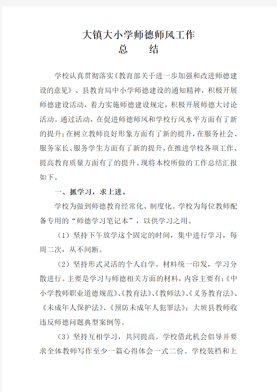 学校师德师风工作总结