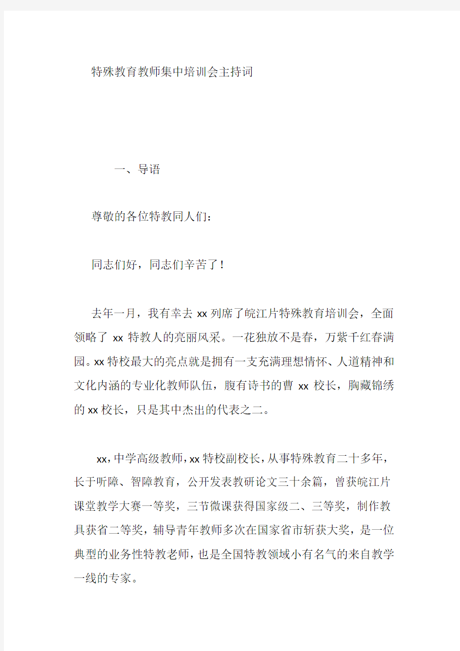 特殊教育教师集中培训会主持词