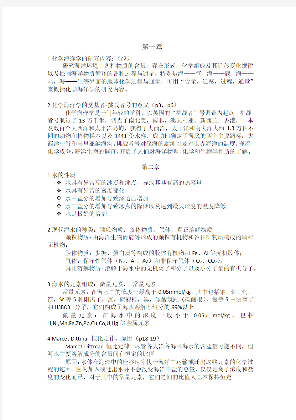 海洋化学复习资料