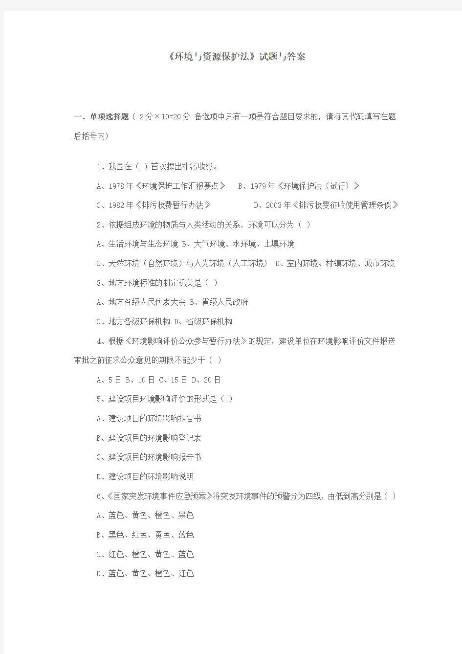 (环境管理)环境与资源保护法试题与答案