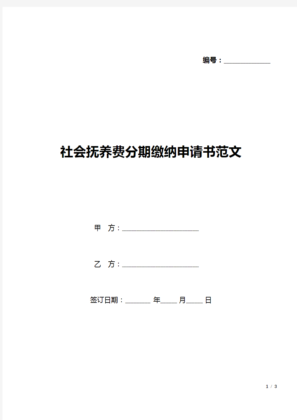 社会抚养费分期缴纳申请书范文(标准版).docx