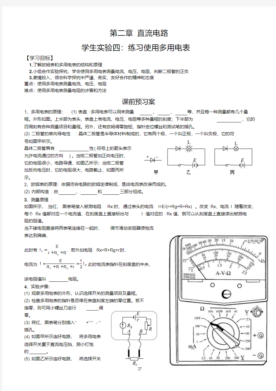 高中物理第二章多用电表的使用