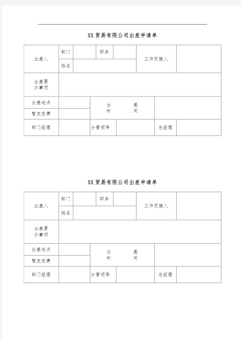 出差申请单