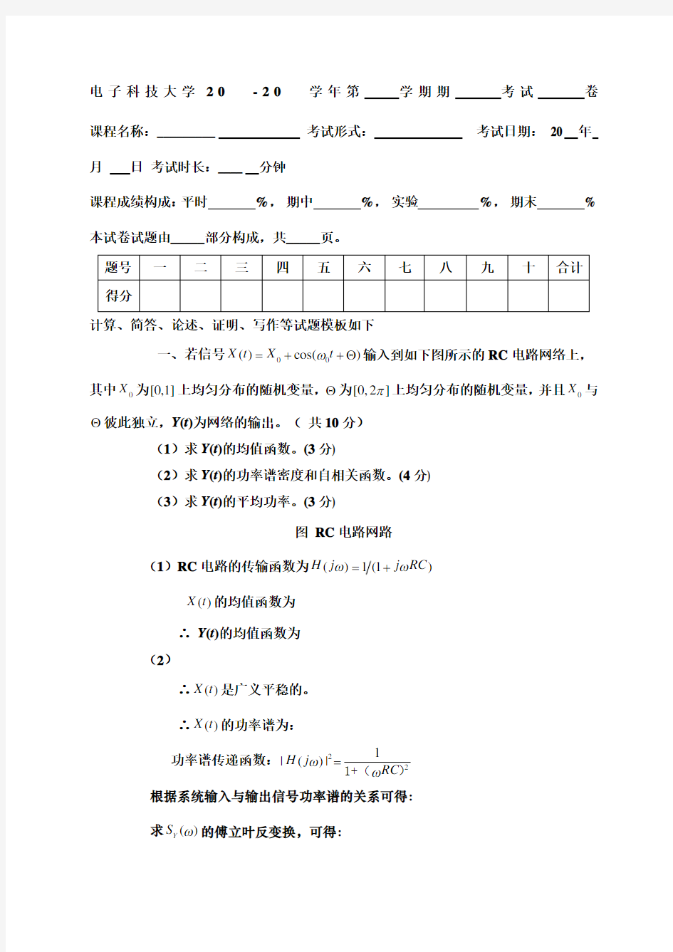 电子科大随机信号分析随机信号分析试题A卷答案