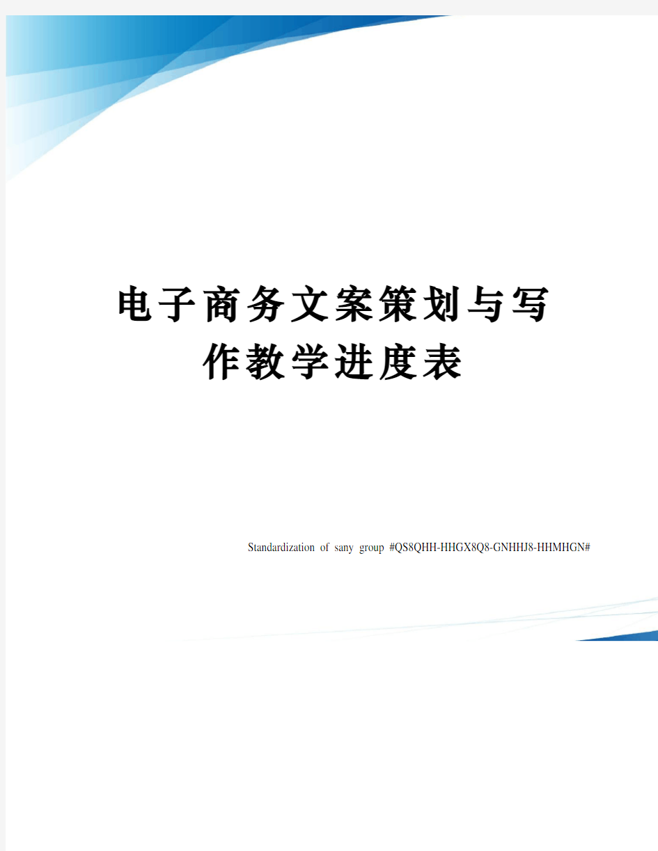 电子商务文案策划与写作教学进度表