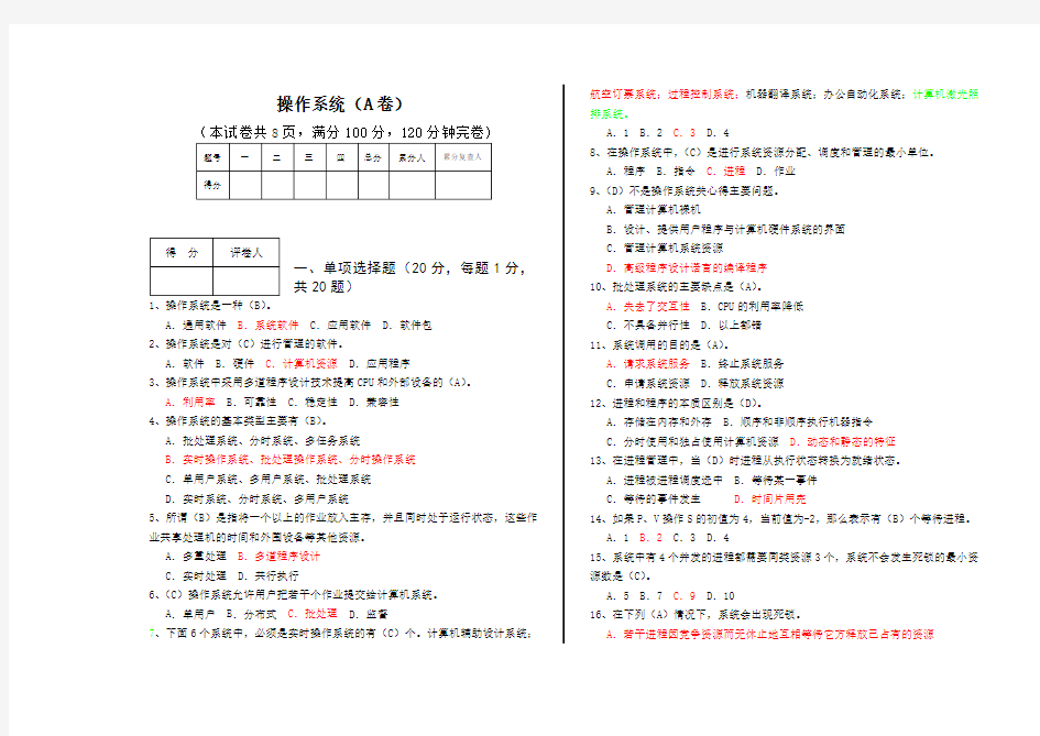 操作系统期中考试试题参考答案)