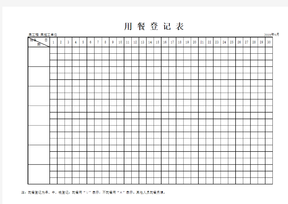 用餐登记表