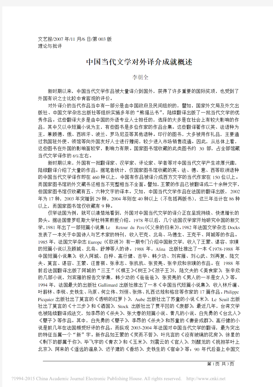 中国当代文学对外译介成就概述_李朝全