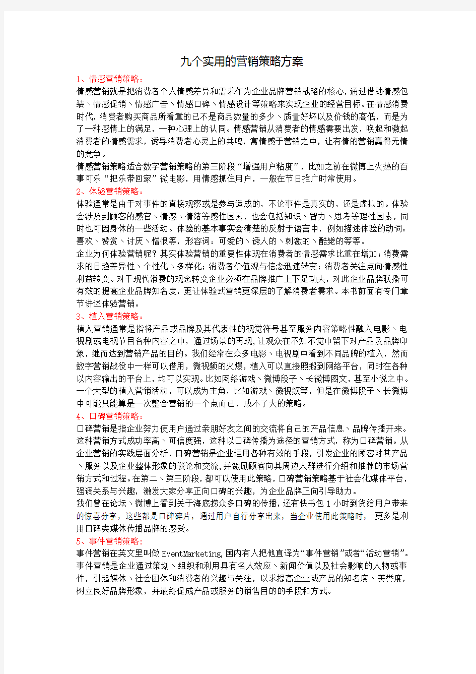 九实用的营销策略方案