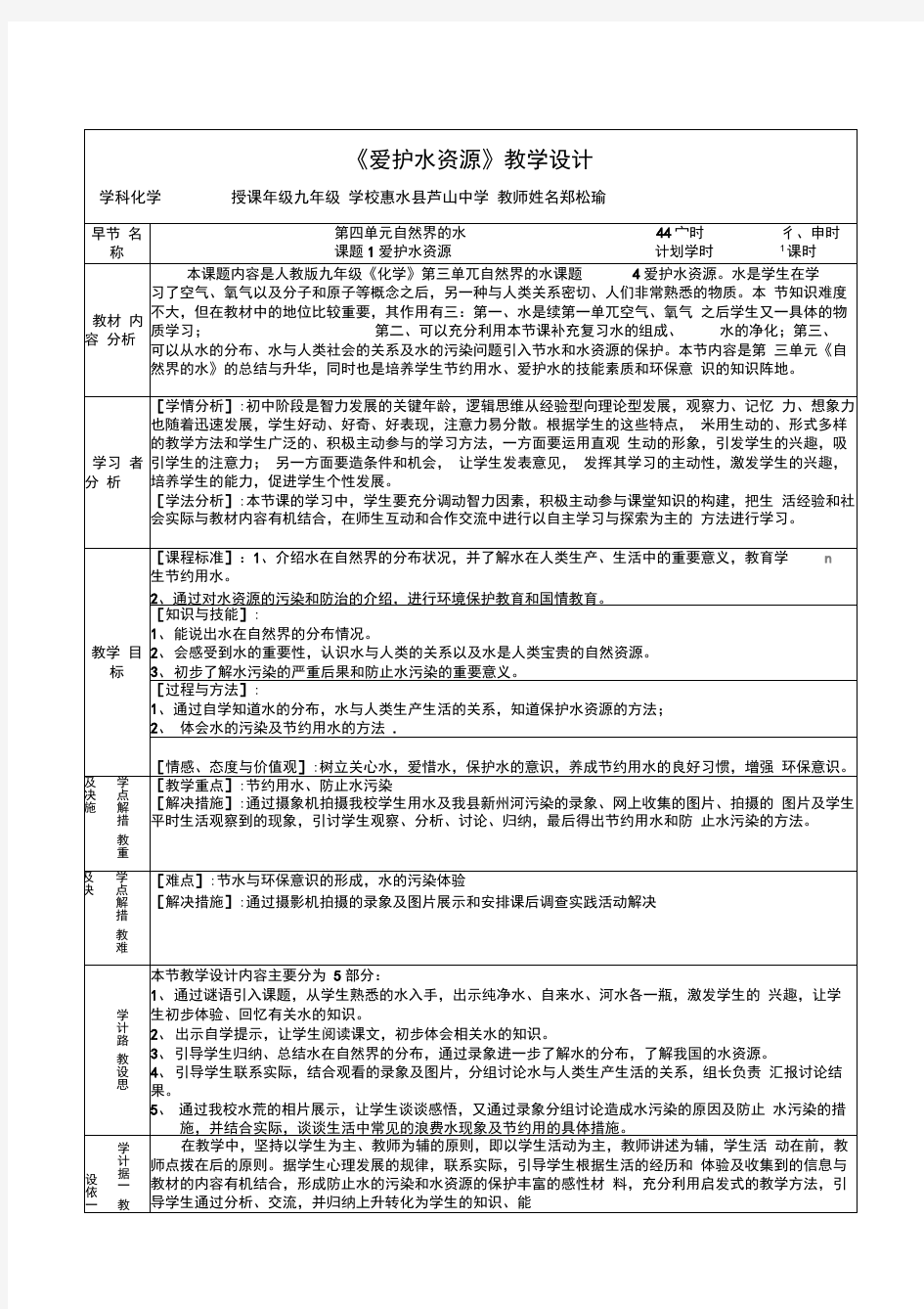 《爱护水资源》教学案例教学设计