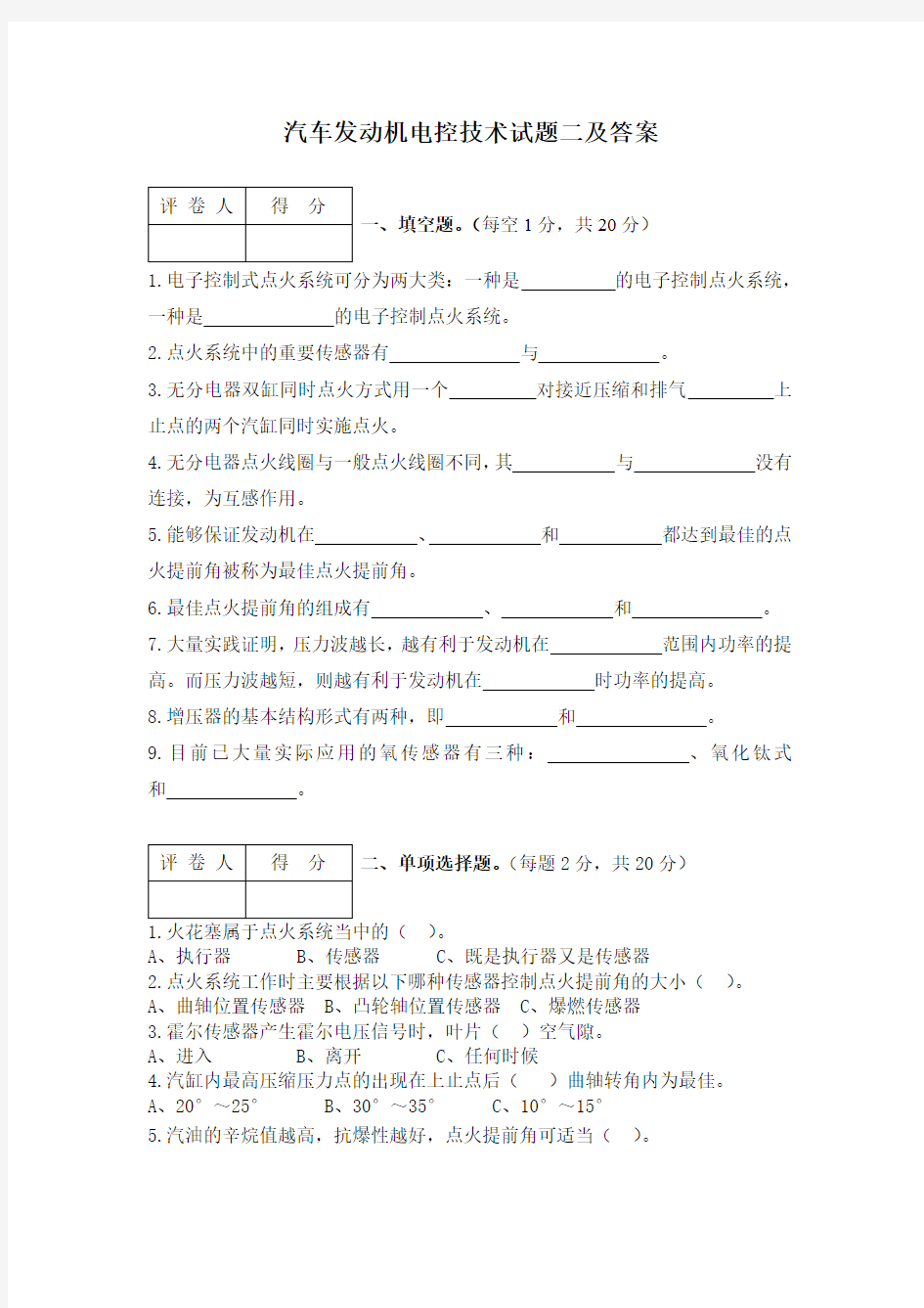 汽车发动机电控技术试题二及答案