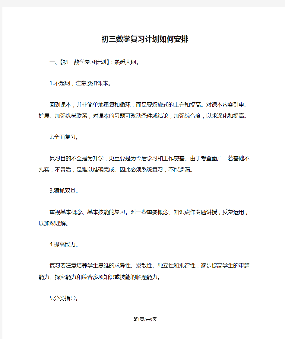 初三数学复习计划如何安排