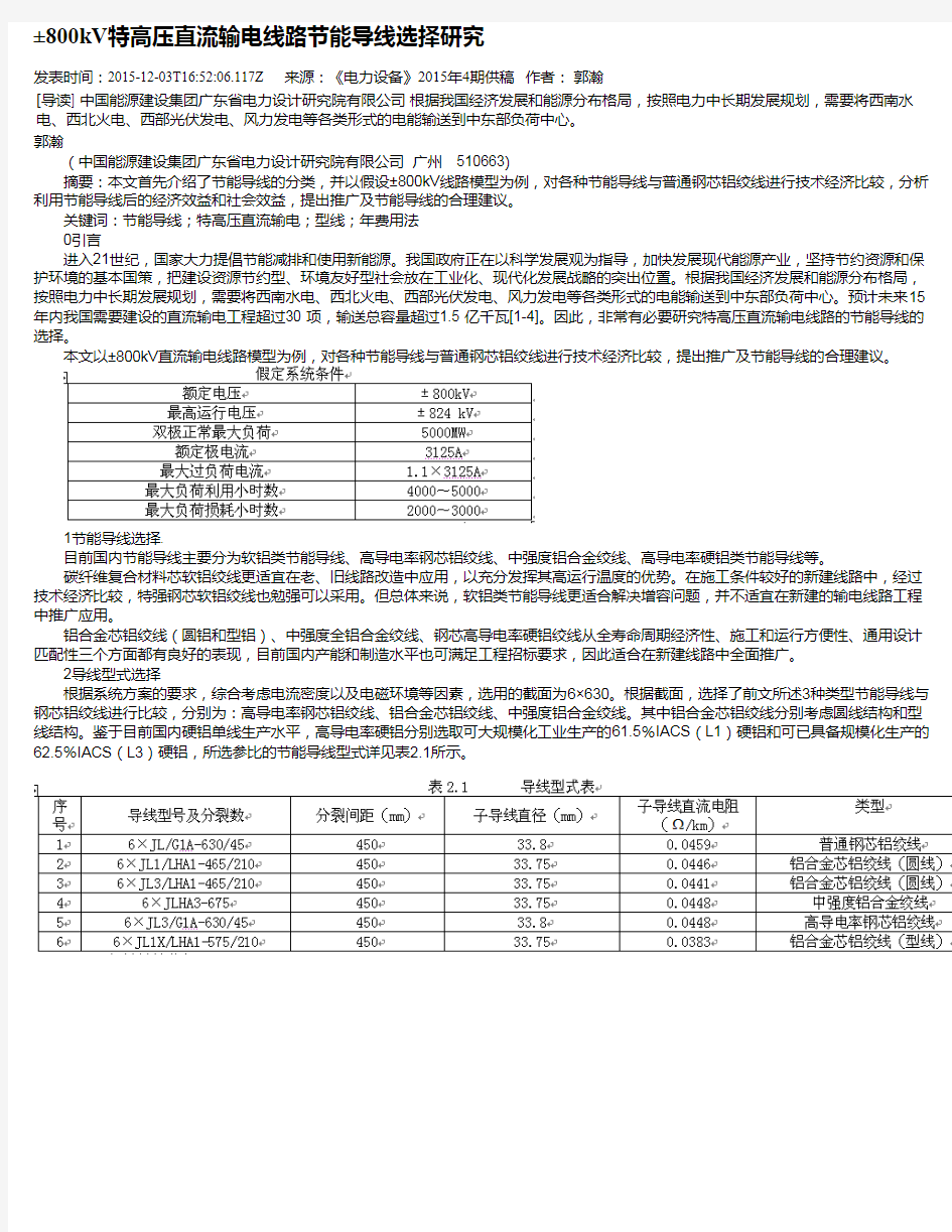 ±800kV特高压直流输电线路节能导线选择研究