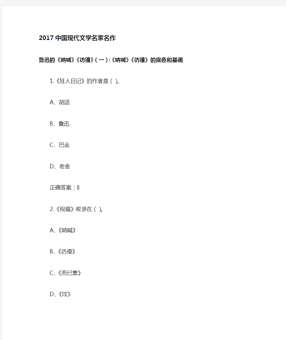 中国现代文学名家名作尔雅答案