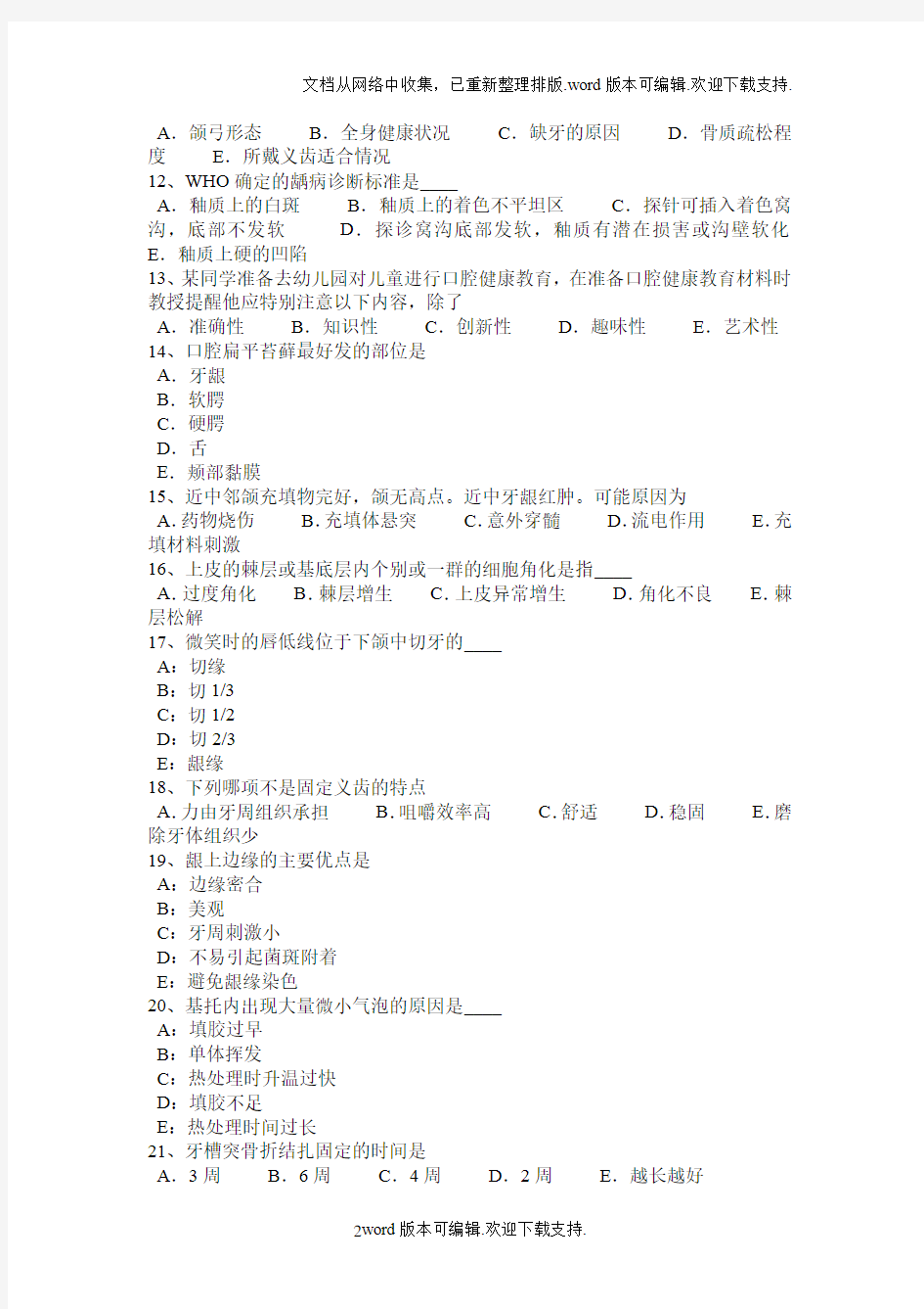 甘肃省口腔助理医师外科学：牙齿组织结构试题