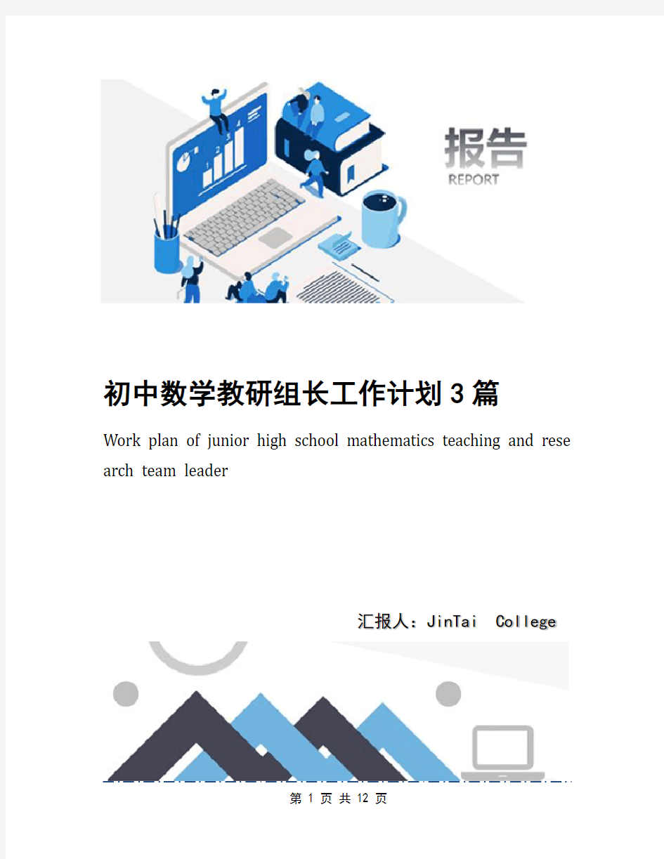 初中数学教研组长工作计划3篇