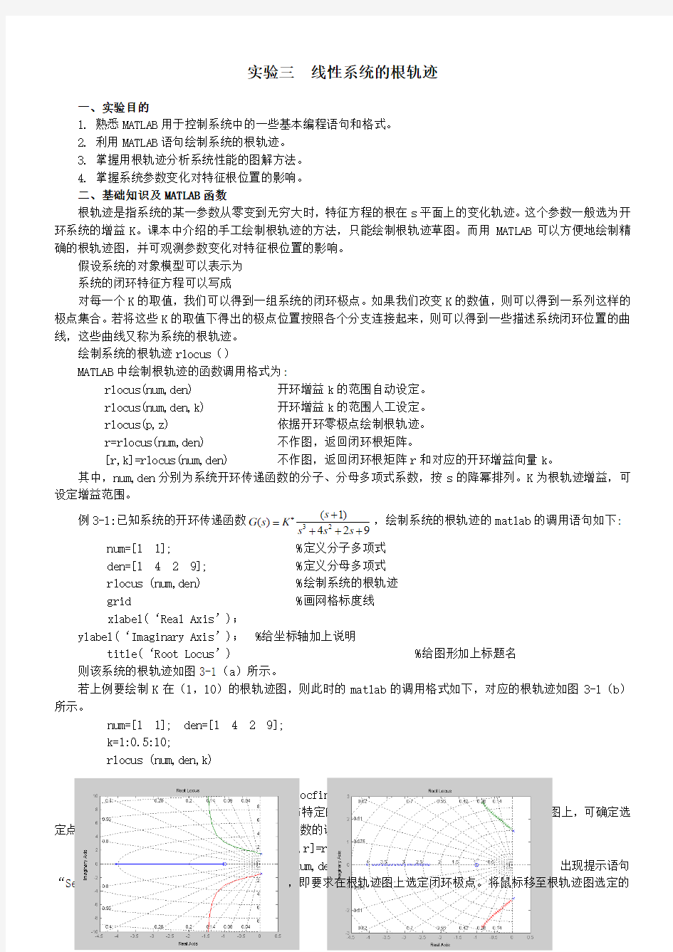 实验三  线性系统的根轨迹