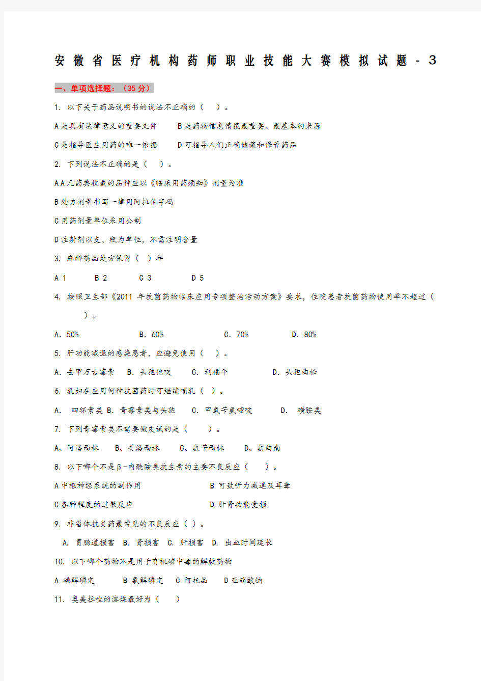 安徽省医疗机构药师职业技能大赛模拟试题