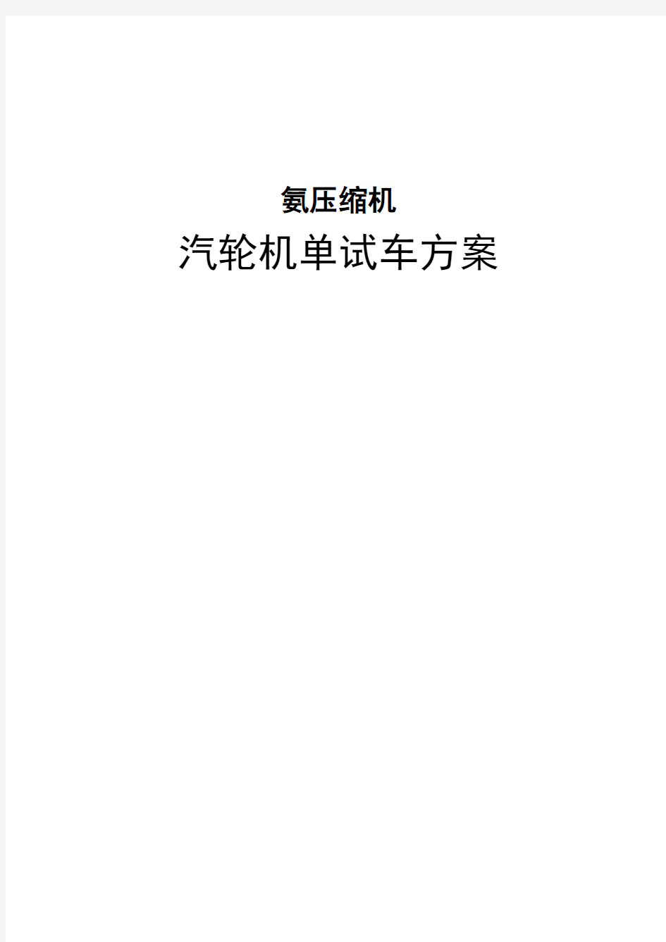 最新汽轮机单机试车方案讲课稿