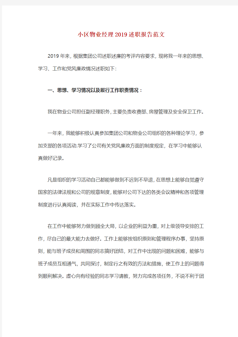 小区物业经理2019述职报告范文