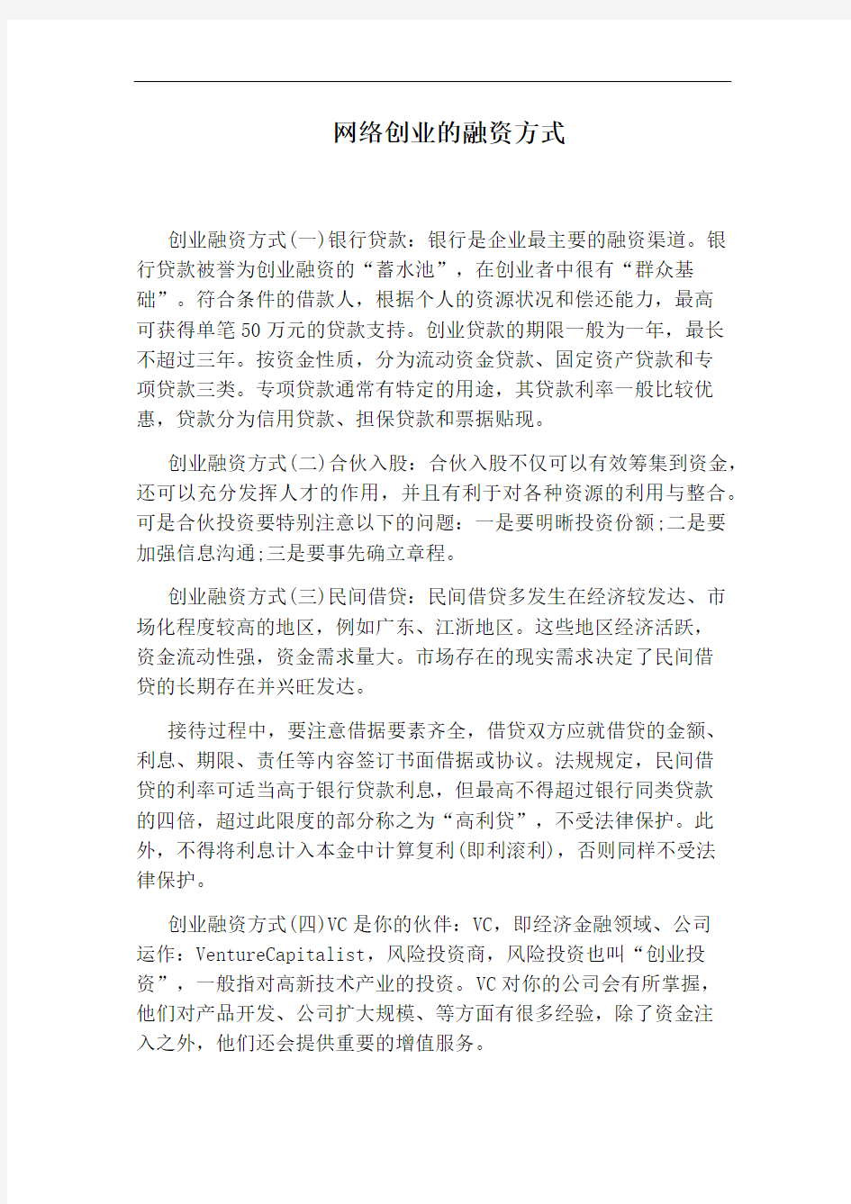 网络创业的融资方式