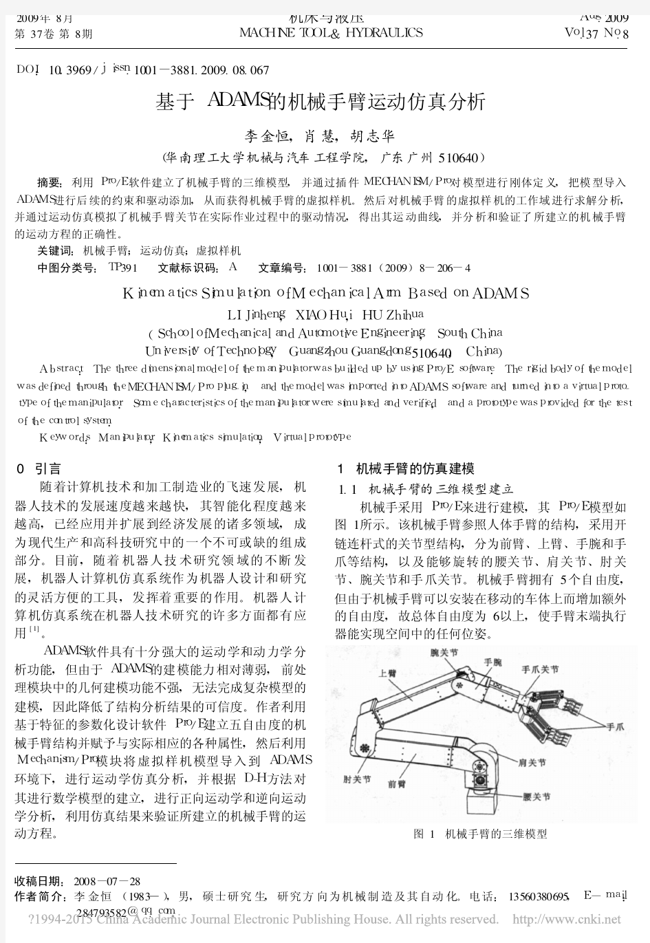 基于ADAMS的机械手臂运动仿真分析_李金恒