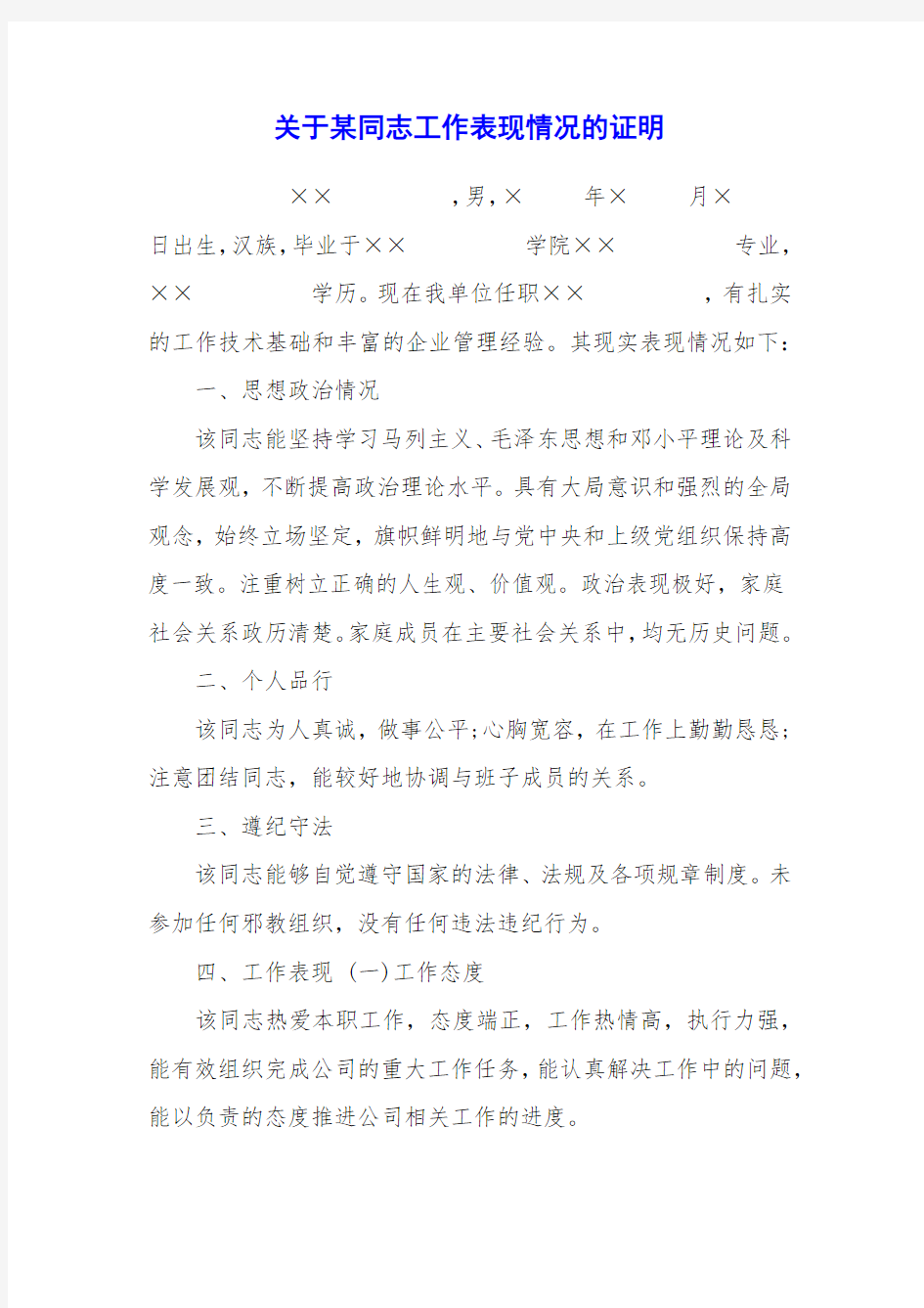 关于某同志工作表现情况的证明