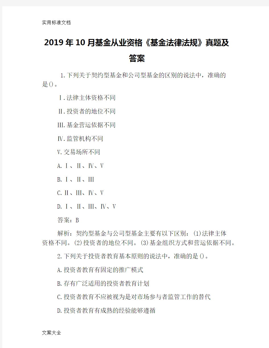 2019年10月基金从业资格《基金法律法规》真题及问题详解