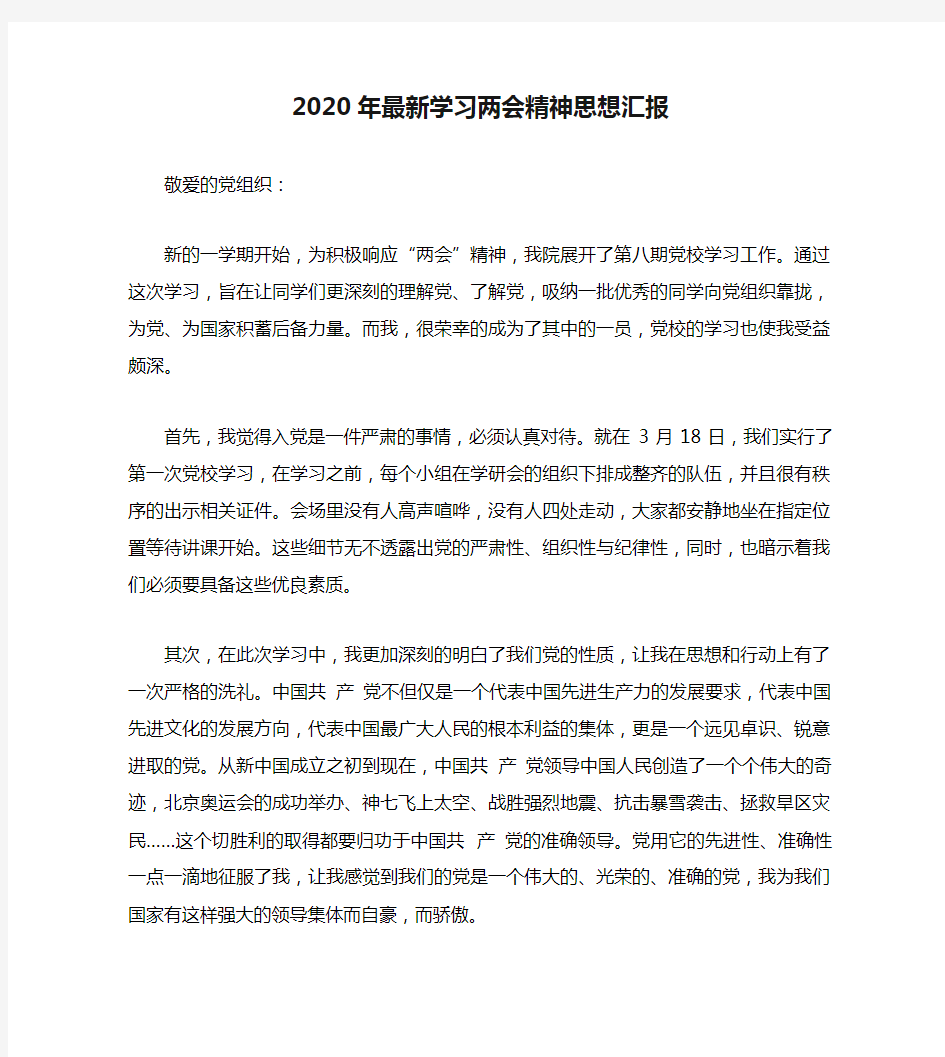 2020年最新学习两会精神思想汇报