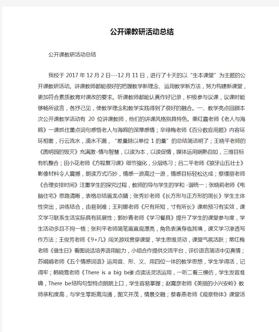 公开课教研活动总结