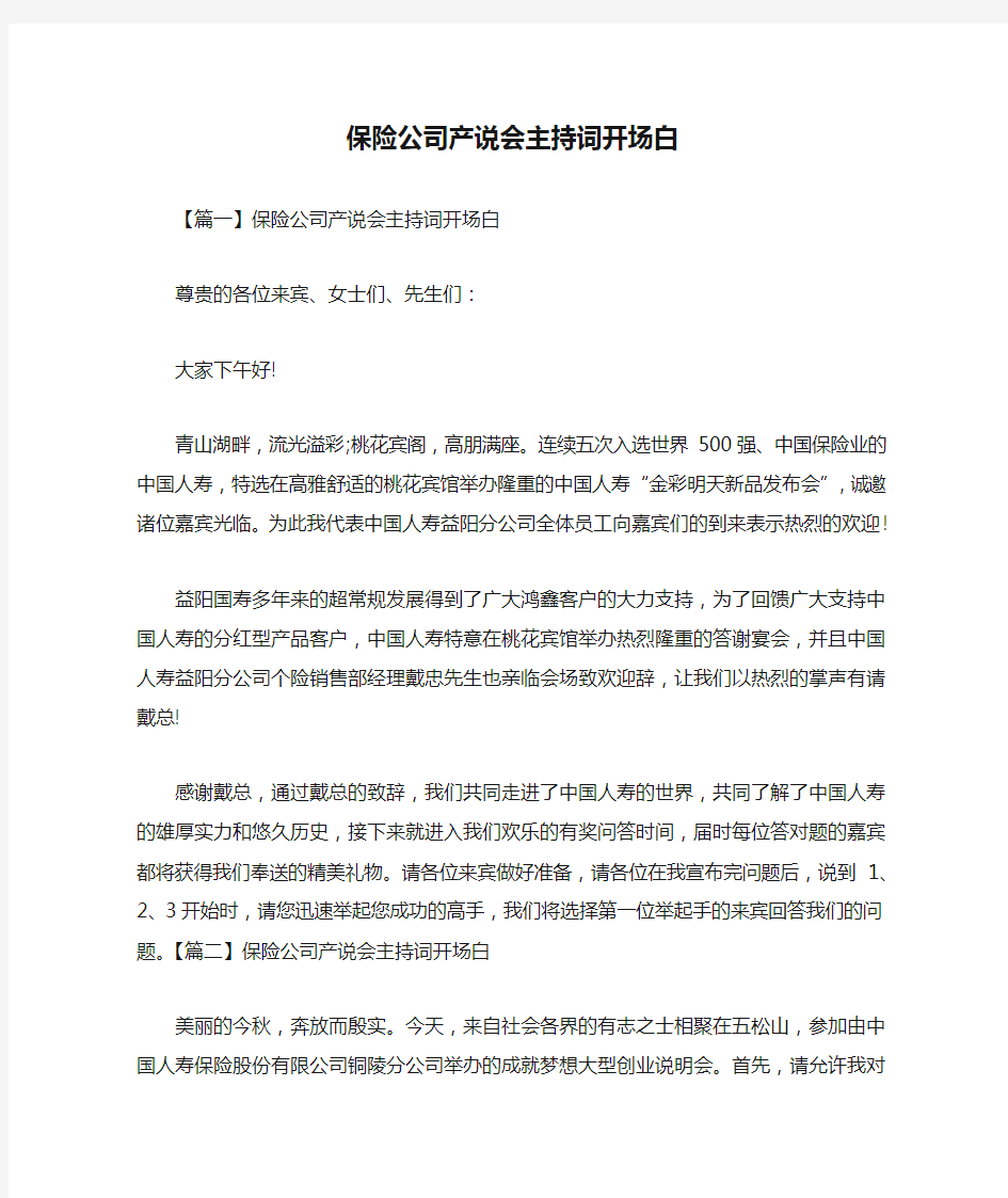 保险公司产说会主持词开场白