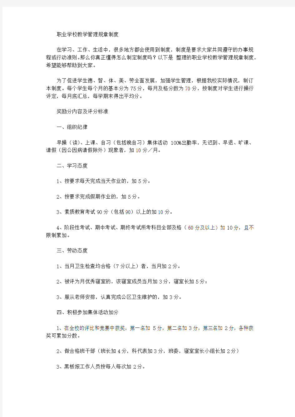 职业学校教学管理规章制度【精品】