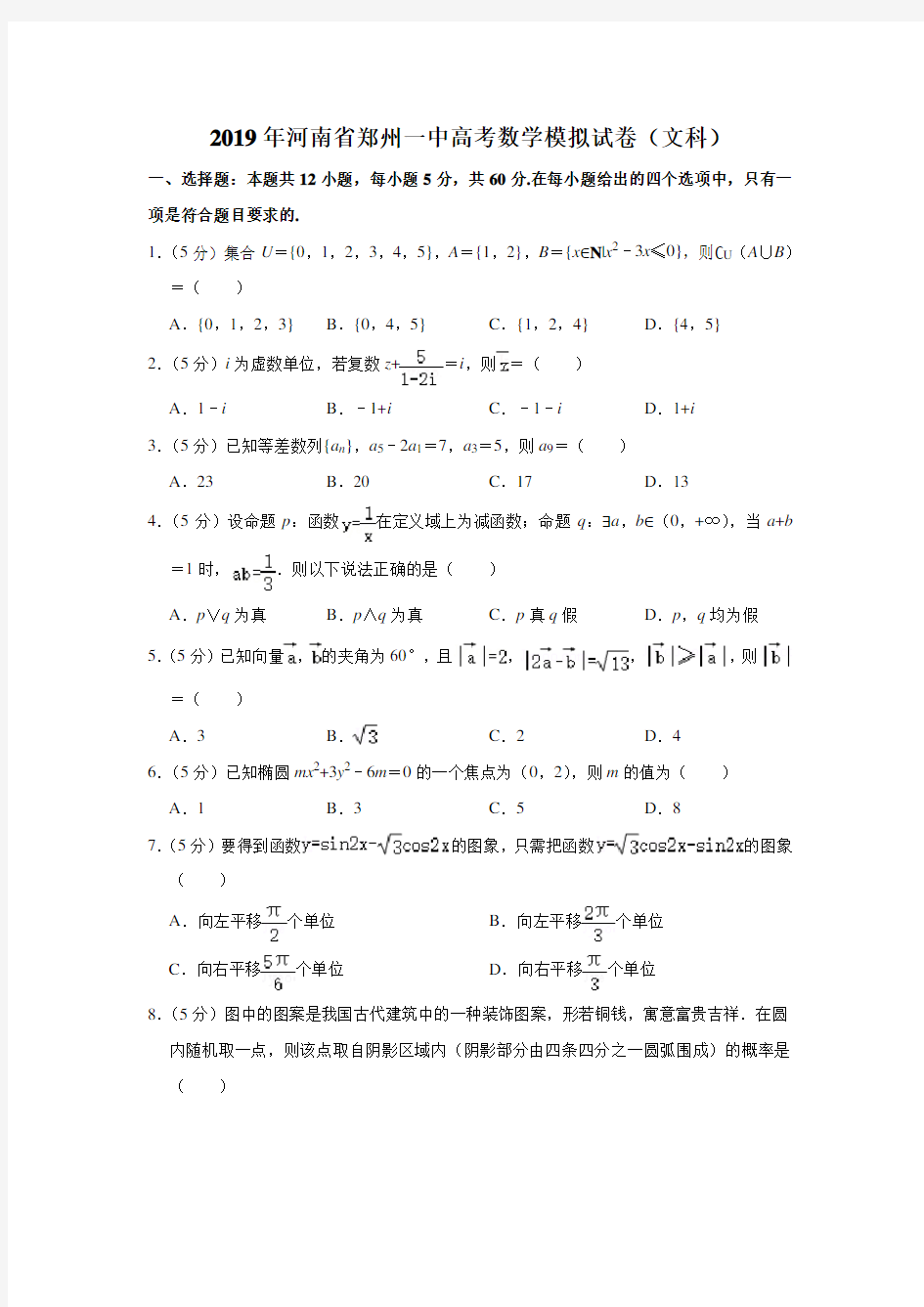 2019年河南省郑州一中高考数学模拟试卷学生(1)