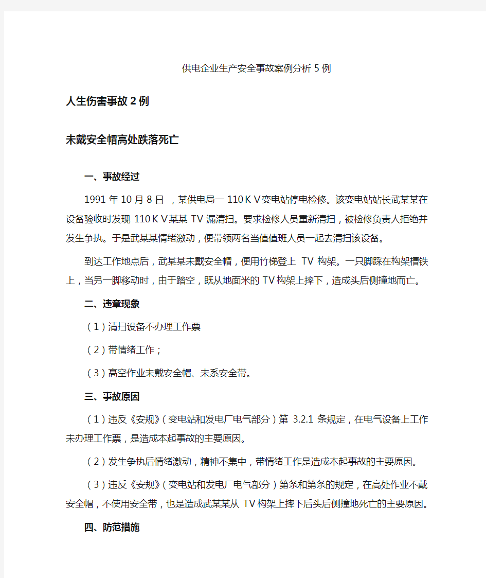 供电企业生产安全事故案例学习5例(3份)