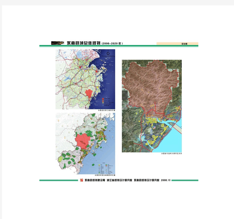 永嘉县域总体规划(2006-2020年)图集