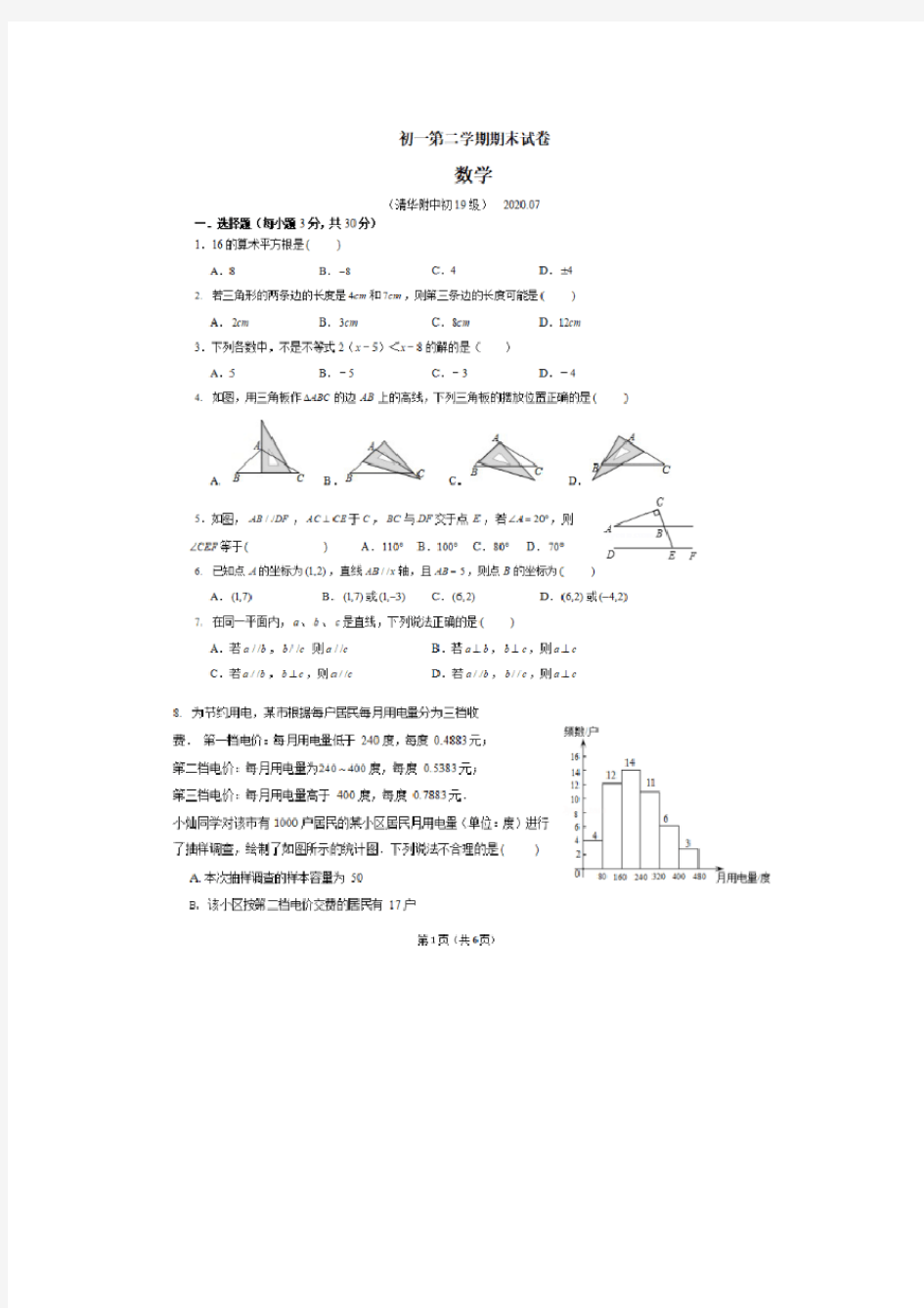 北京市清华附中2019-2020学年第二学期七年级期末试卷 数学(平行班) (无答案)