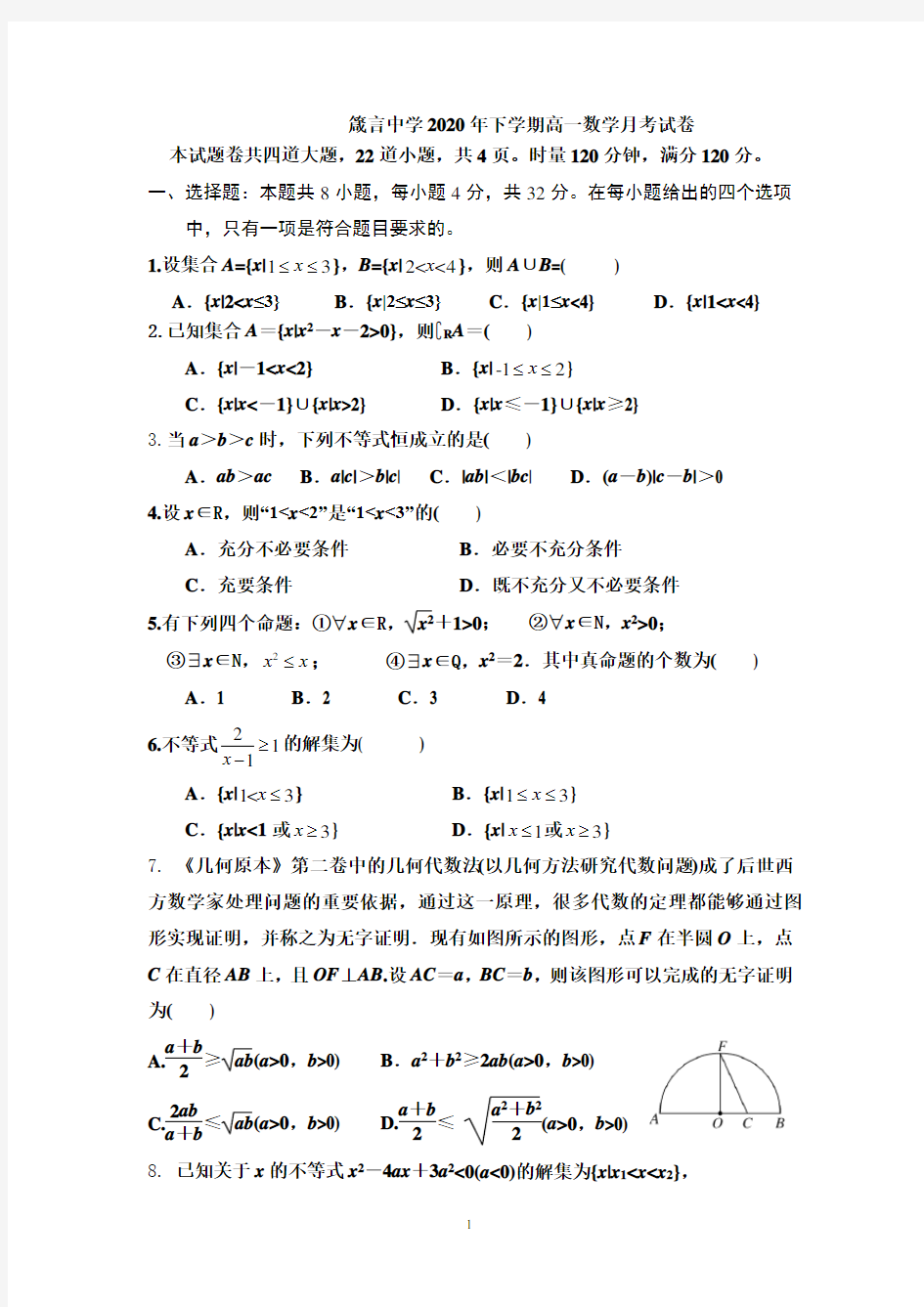 湖南省益阳市箴言中学2020-2021学年高一上学期第一次月考数学试题