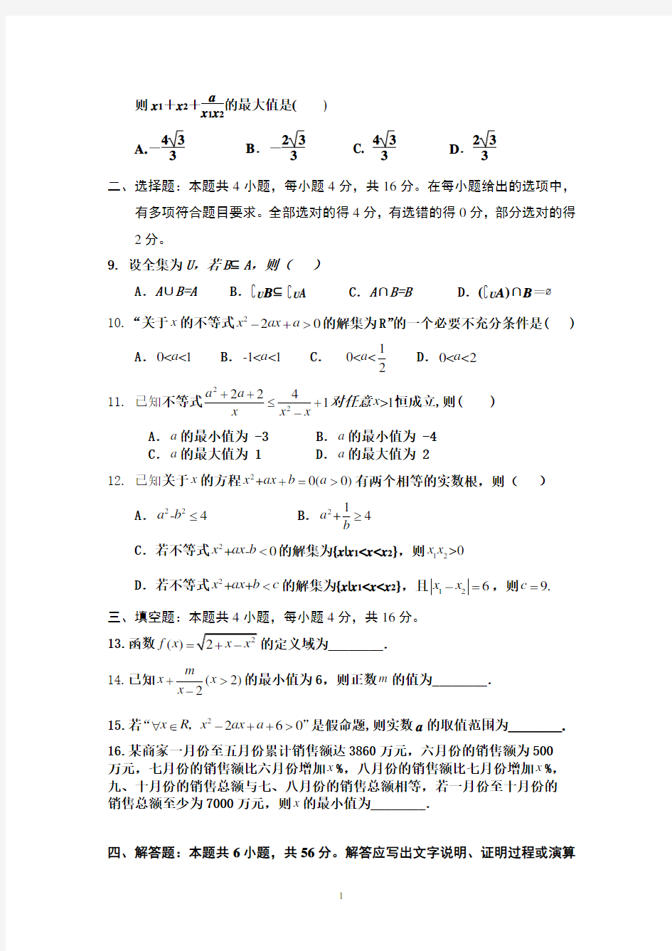 湖南省益阳市箴言中学2020-2021学年高一上学期第一次月考数学试题