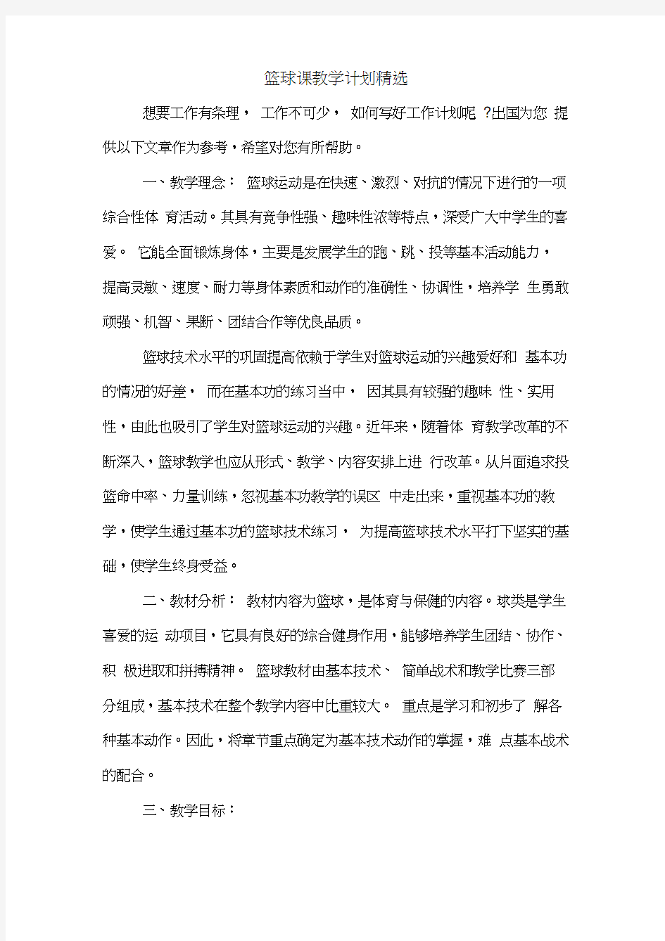 篮球课教学计划精选