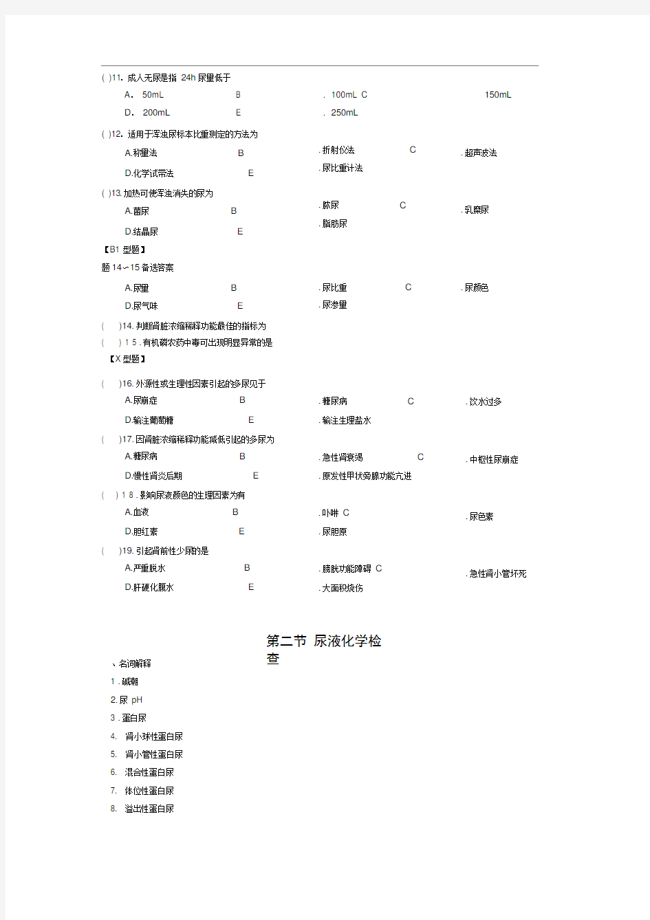 第六章尿液一般检验习题