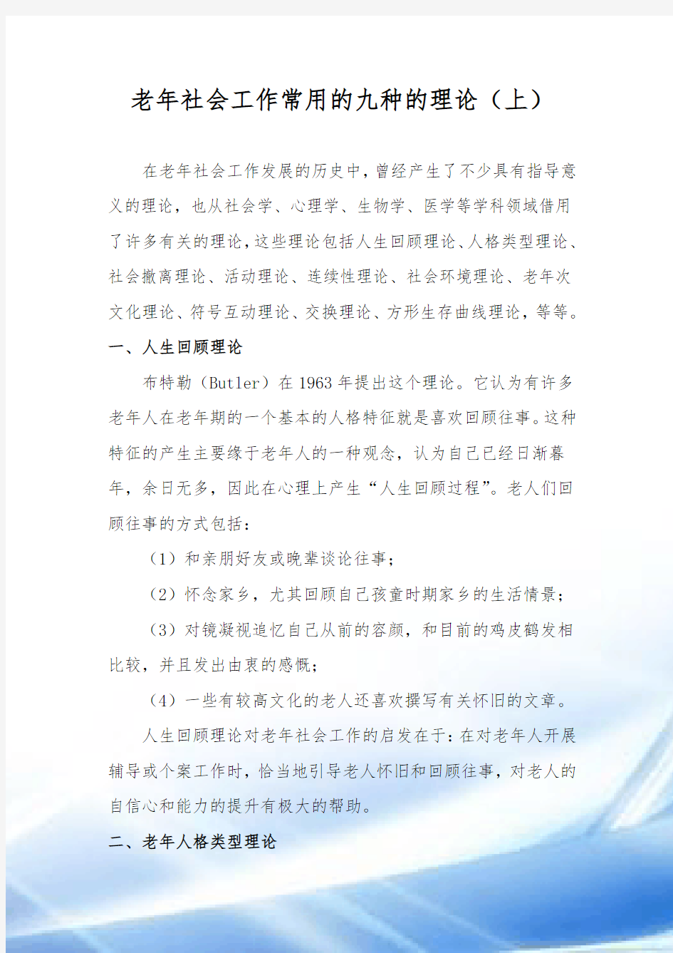 老年社会工作常用的九种的理论(上)