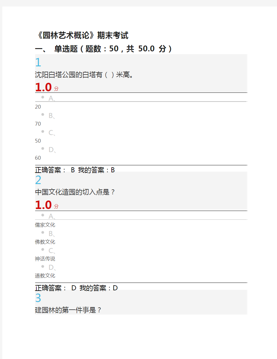 100分《园林艺术概论》期末考试